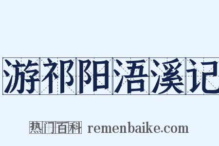 游祁阳浯溪记是什么意思的图片